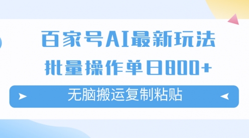 【副业项目7955期】百家号AI搬砖掘金项目玩法，无脑搬运复制粘贴，可批量操作，单日收益800+-天下副业