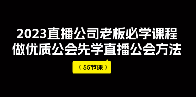 【副业项目8050期】2023直播公司老板必学课程，做优质公会先学直播公会方法-天下副业