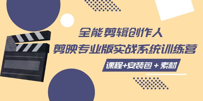 【副业项目7975期】全能剪辑-创作人 剪映专业版实战系统训练营 课程+安装包＋素材！-天下副业