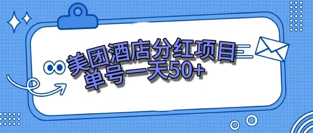 【副业项目7977期】零成本轻松赚钱，美团民宿体验馆，单号一天50+-天下副业