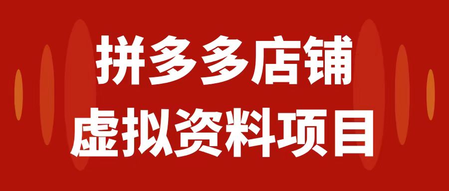 【副业项目7978期】拼多多店铺虚拟项目，教科书式操作玩法，轻松月入1000+-天下副业