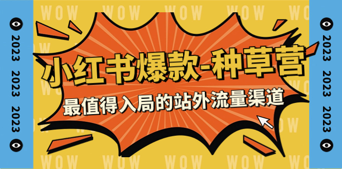 【副业项目7981期】2023小红书爆款-种草营，最值得入局的站外流量渠道（22节课）-天下副业