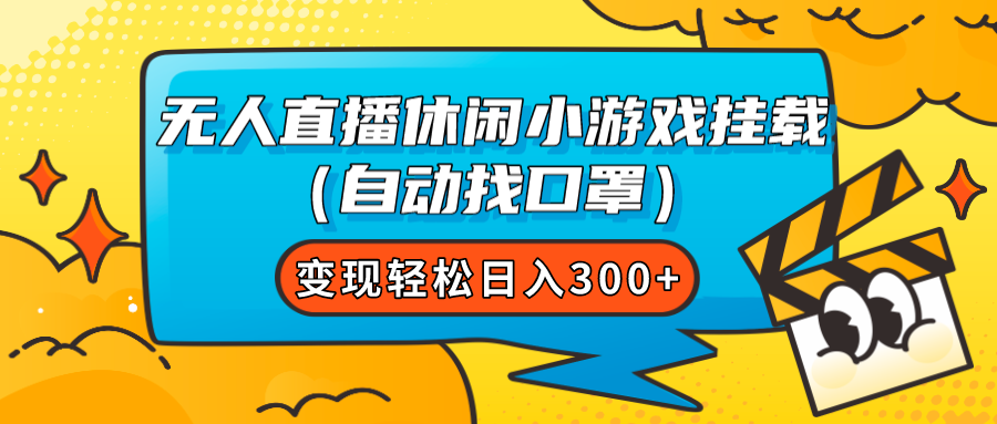 【副业项目7987期】无人直播休闲小游戏挂载（自动找口罩）变现轻松日入300+-天下副业