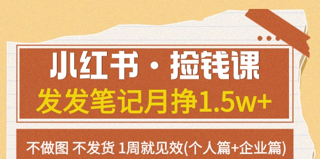 【副业项目7980期】小红书·捡钱课 发发笔记月挣1.5w+不做图 不发货 1周就见效(个人篇+企业篇)-天下副业