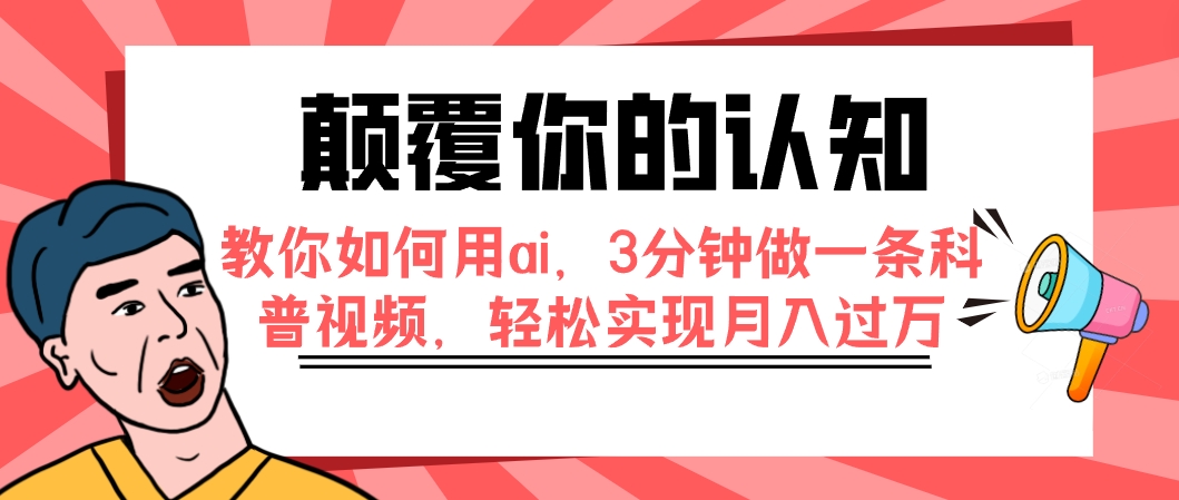 【副业项目7991期】颠覆你的认知，教你如何用ai，3分钟做一条科普视频，轻松实现月入过万-天下副业