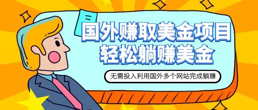 【副业项目7993期】赚美金项目 用好这几个网站 轻松在家完成躺赚美金-天下副业