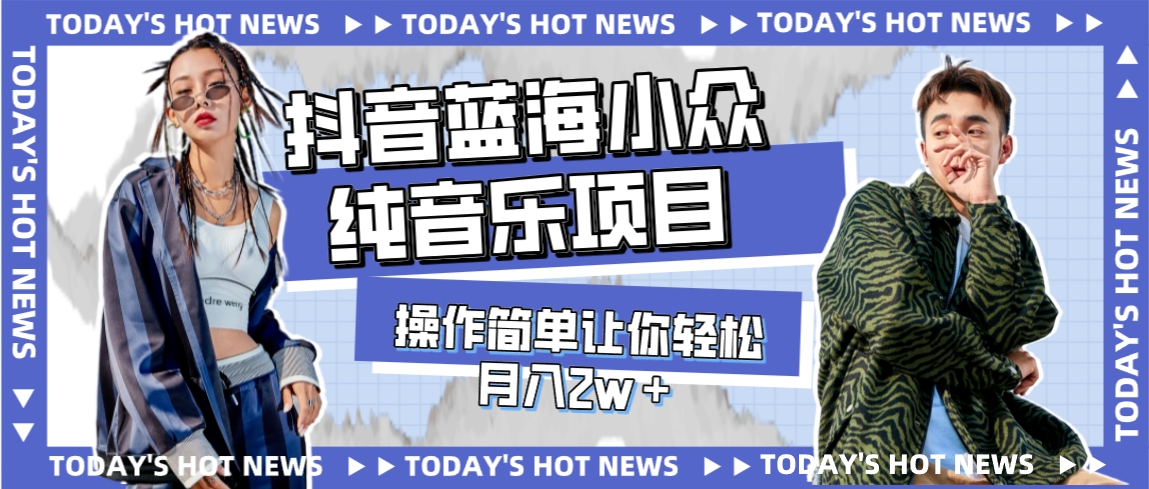 【副业项目8001期】宝藏细分领域，抖音蓝海小众纯音乐项目，操作简单让你轻松月入2w＋-天下副业