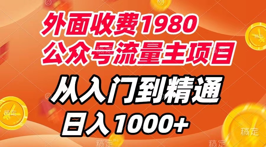 【副业项目8002期】外面收费1980，公众号流量主项目，从入门到精通，每天半小时，收入1000+-天下副业