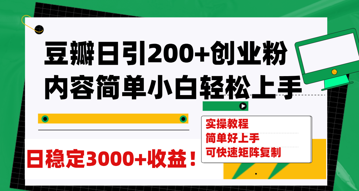 【副业项目8003期】豆瓣日引200+创业粉日稳定变现3000+操作简单可矩阵复制！-天下副业