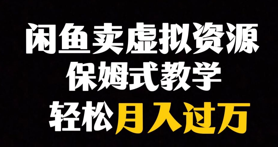 【副业项目8004期】闲鱼小众暴利赛道，靠卖虚拟资源实现月入过万，谁做谁赚钱-天下副业