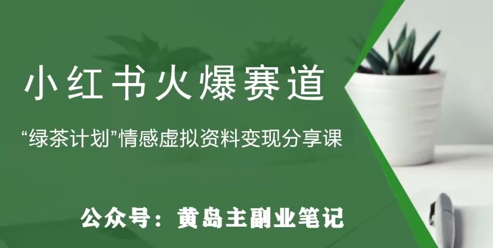 【副业项目8017期】黄岛主·小红书绿茶计划情感虚拟资料变现项目，花我598买来拆解出来给你-天下副业