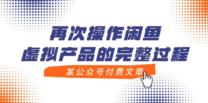 【副业项目8009期】某公众号付费文章，再次操作闲鱼虚拟产品的完整过程-天下副业
