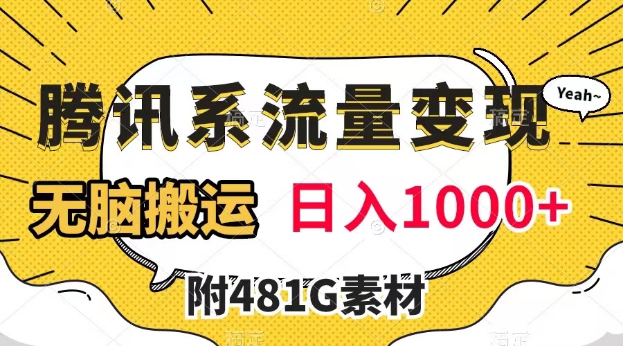 【副业项目8006期】腾讯系流量变现，有播放量就有收益，无脑搬运，日入1000+（附481G素材）-天下副业