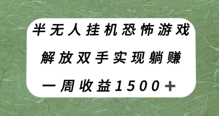 【副业项目8021期】半无人挂机恐怖游戏，解放双手实现躺赚，单号一周收入1500+【揭秘】-天下副业