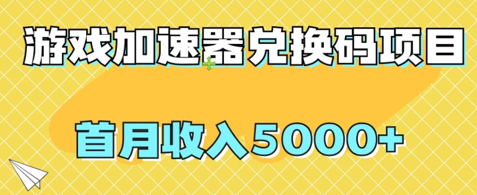 【副业项目8022期】【全网首发】游戏加速器兑换码项目，首月收入5000+【揭秘】-天下副业