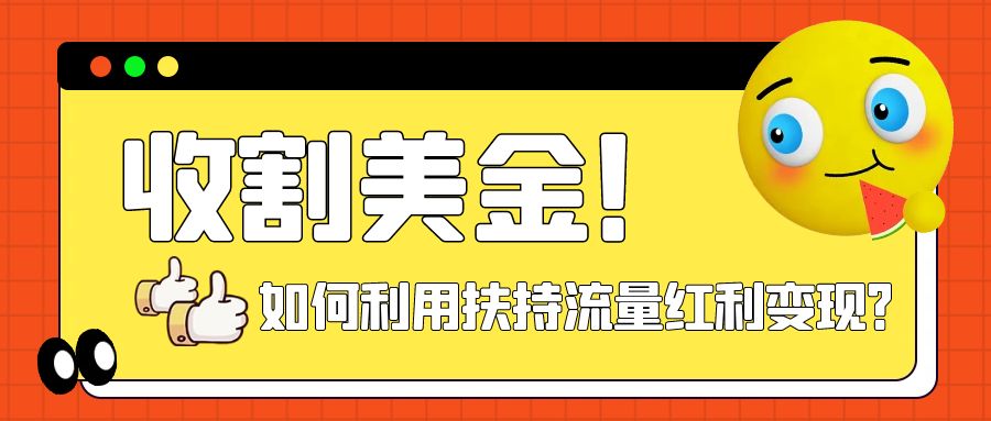 【副业项目8032期】收割美金！简单制作shorts短视频，利用平台转型流量红利推广佣金任务-天下副业