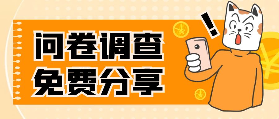 【副业项目8030期】国外问卷调查，一天入手两三张的站点，免费给大家分享出来-天下副业
