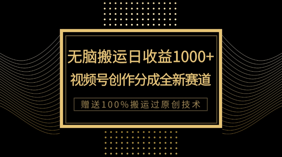 【副业项目8029期】单日收益1000+，新类目新赛道，视频号创作分成无脑搬运100%上热门-天下副业