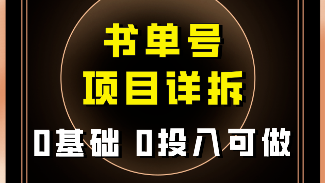 【副业项目8047期】最近爆火的书单号项目保姆级拆解！适合所有人！-天下副业