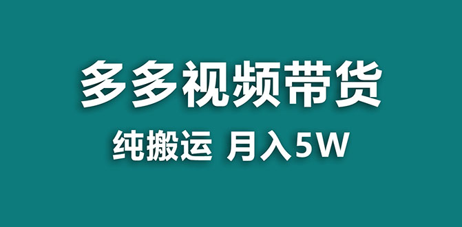 【副业项目8055期】多多视频带货，靠纯搬运一个月搞5w，新手小白也能操作-天下副业