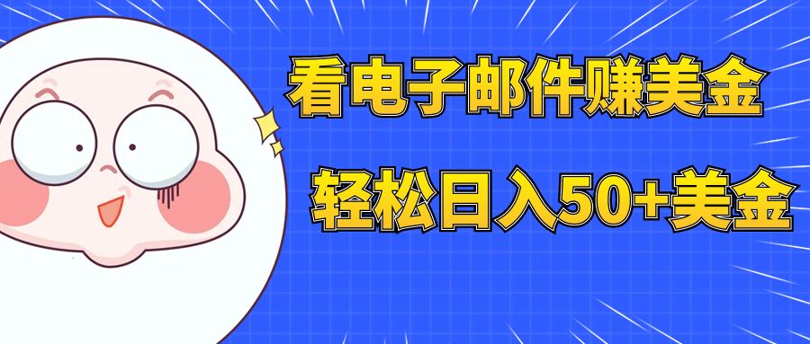 【副业项目8058期】看电子邮件赚美金，多账号轻松日入50+美金-天下副业