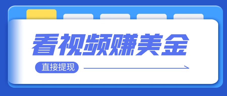 【副业项目8059期】看视频就能躺赚美金 只需要挂机 轻松赚取100到200美刀-天下副业