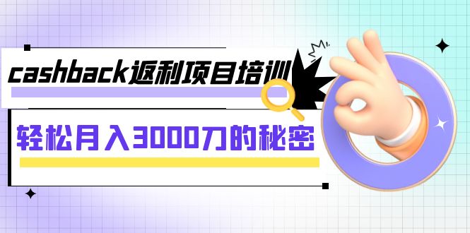 【副业项目8065期】cashback返利项目培训：轻松月入3000刀的秘密-天下副业