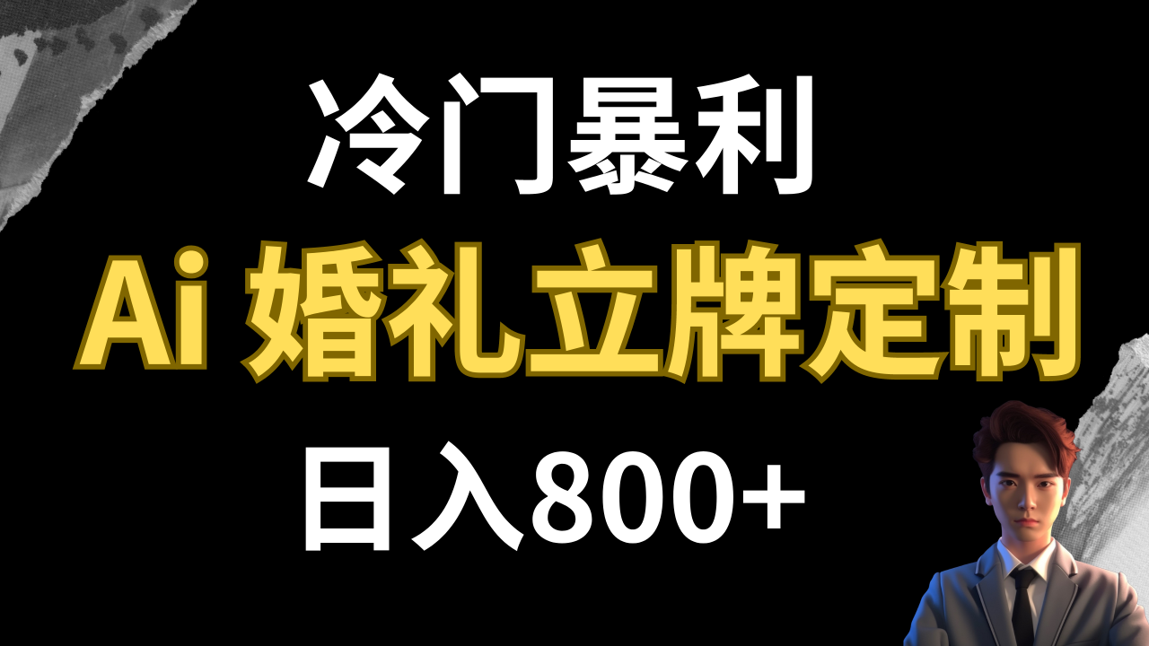 【副业项目8062期】冷门暴利项目 AI婚礼立牌定制 日入800+-天下副业