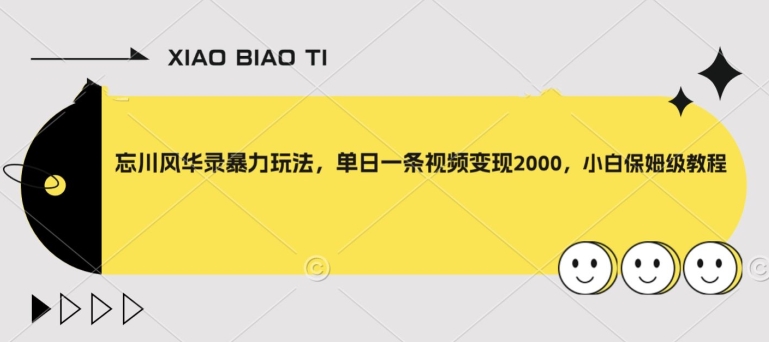 【副业项目8098期】忘川风华录暴力玩法，单日一条视频变现2000，小白保姆级教程【揭秘】-天下副业