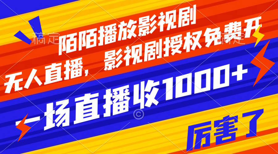 【副业项目8141期】陌陌播放影视剧，无人直播，影视剧授权免费开，一场直播收入1000+-天下副业