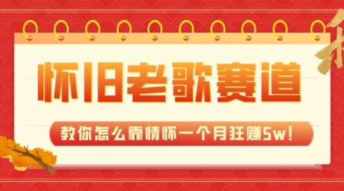 【副业项目7958期】全新蓝海，怀旧老歌赛道，教你怎么靠情怀一个月狂赚5w！-天下副业