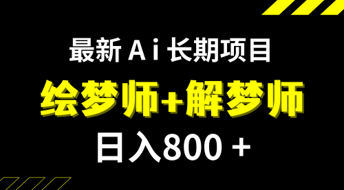 【副业项目7960期】日入800+的,最新Ai绘梦师+解梦师,长期稳定项目【内附软件+保姆级教程】-天下副业