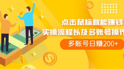 【副业项目7961期】点击鼠标看广告赚收益，多账号日赚200+-天下副业