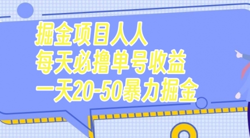 【副业项目7962期】掘金项目人人每天必撸几十单号收益一天20-50暴力掘金-天下副业