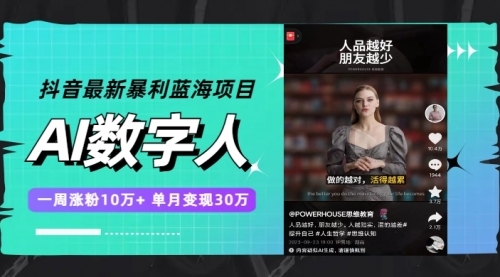 【副业项目7969期】抖音最新暴利蓝海项目，AI数字人，一周涨粉10万+，单月变现30万-天下副业