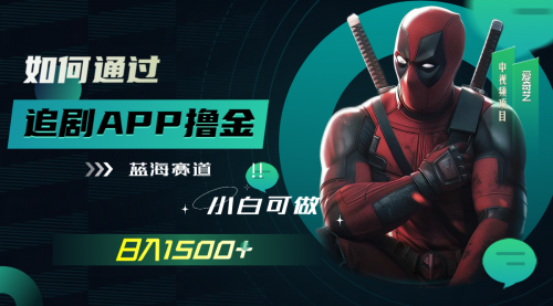 【副业项目7970期】如何通过追剧APP撸金，日入1500+（附素材）-天下副业