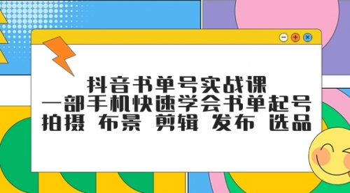 【副业项目7971期】抖音书单号实战课，一部手机快速学会书单起号 拍摄 布景 剪辑 发布 选品-天下副业