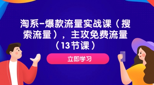 【副业项目7972期】淘系-爆款流量实战课（搜索流量），主攻免费流量（13节课）-天下副业