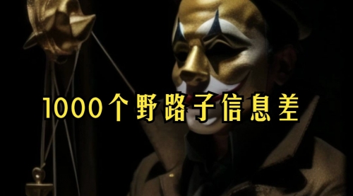 【副业项目7988期】小红书批量操作《1000个野路子信息差》玩法，一分钟制作一个图文，不封号，日引100+创业粉-天下副业