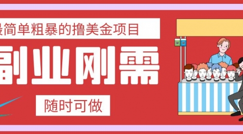 【副业项目8011期】最简单粗暴的撸美金项目 会打字就能轻松赚美金-天下副业