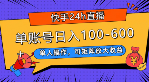 【副业项目8012期】快手24h直播，单人操作，可矩阵放大收益，单账号日入100-600+-天下副业