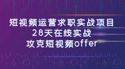 【副业项目8015期】短视频运营求职实战项目，28天在线实战，攻克短视频offer（46节课）-天下副业