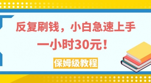 【副业项目8040期】反复刷，小白急速上手，一个小时30元，实操教程-天下副业