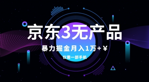 【副业项目8041期】京东3无产品维权，暴力掘金玩法，小白月入1w+（仅揭秘）-天下副业