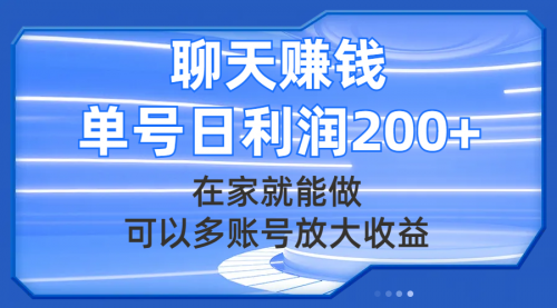 【副业项目8045期】聊天赚钱，在家就能做，可以多账号放大收益，单号日利润200+-天下副业