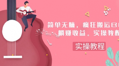 【副业项目8068期】简单无脑，疯狂搬运BGM，一次躺赚30刀收益。实操教程-天下副业
