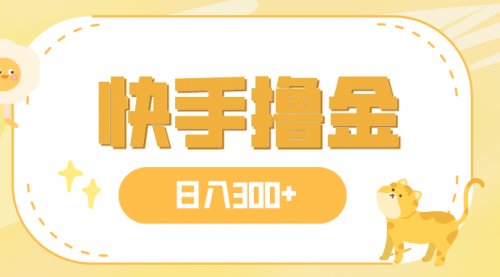 【副业项目8071期】日入300+，快手撸金项目，可矩阵-天下副业