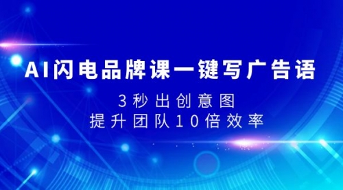 【副业项目8074期】AI闪电品牌课一键写广告语，3秒出创意图，提升团队10倍效率-天下副业