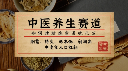 【副业项目8075期】某公众号付费文章：中医养生赛道，如何持续稳定月赚几万-天下副业