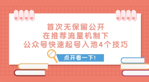 【副业项目8076期】首次无保留公开 在推荐流量机制下 公众号快速起号入池的4个技巧-天下副业
